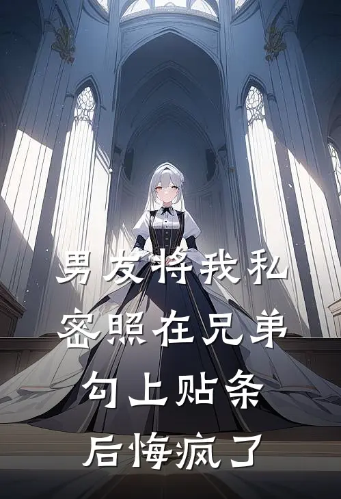 男友将我私密照在兄弟勾上贴条后悔疯了