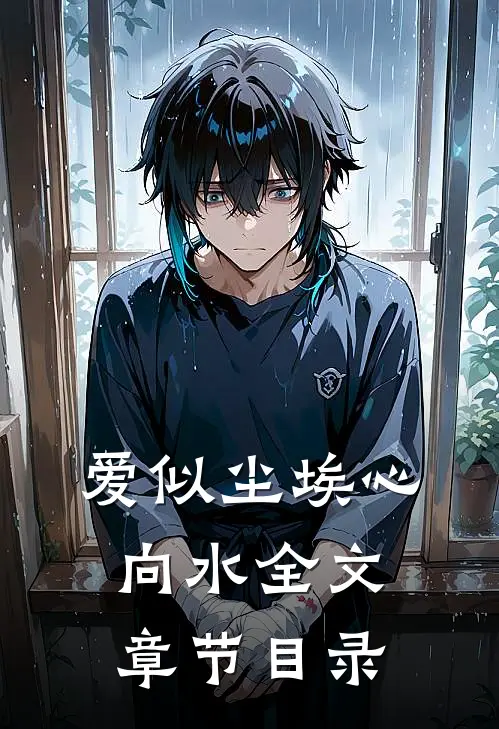 爱似尘埃心向水全文章节目录