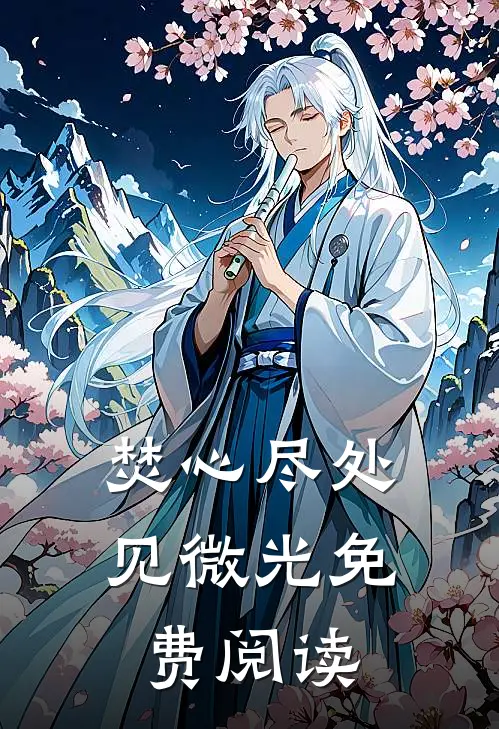 焚心尽处见微光免费阅读