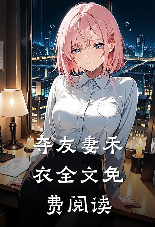 夺友妻禾衣全文免费阅读