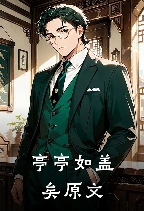 亭亭如盖矣原文