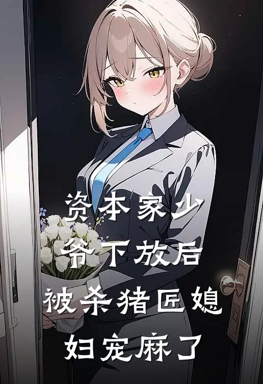 资本家少爷下放后，被杀猪匠媳妇宠麻了